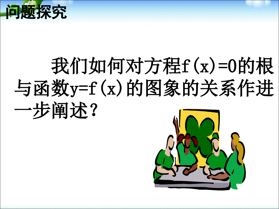 数学必修1方程的根与函数的零点(1)PPT课件(1)_第4页