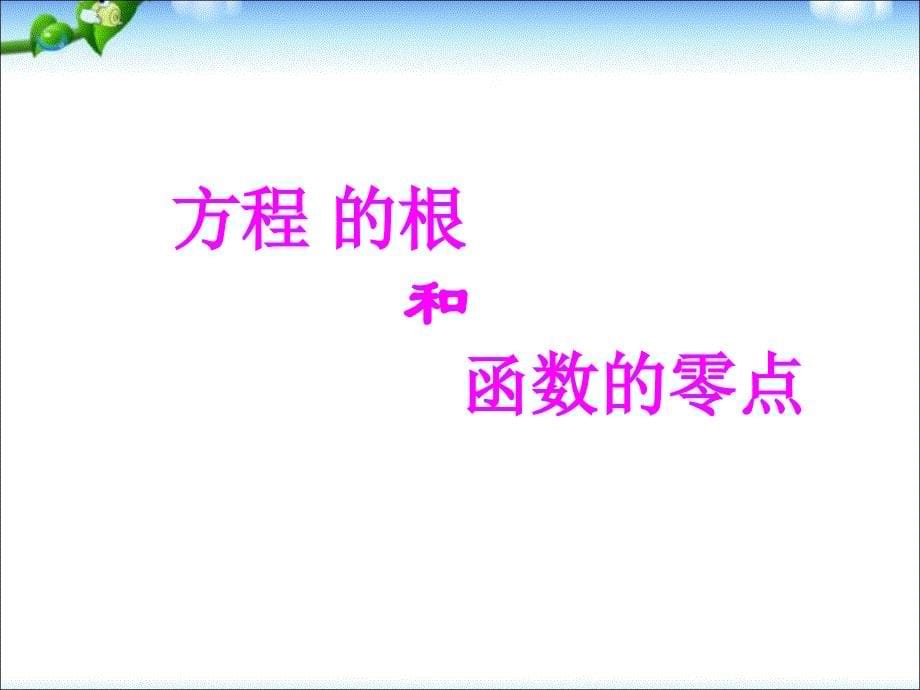 数学必修1方程的根与函数的零点(1)PPT课件(1)_第5页