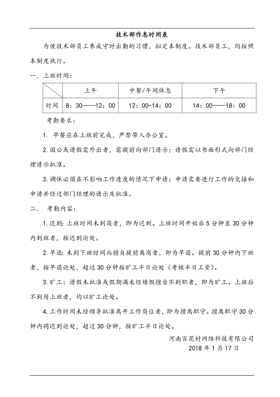 公司员工作息时间表_第1页