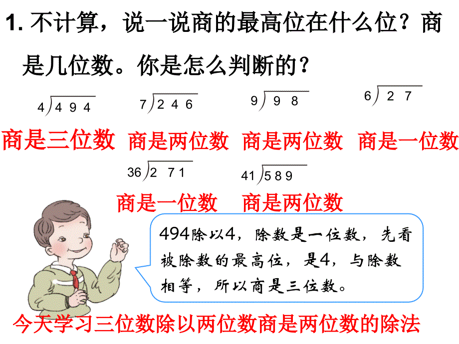 6 三位数除以两位数商是两位数的除法_第1页