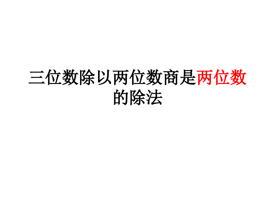 6 三位数除以两位数商是两位数的除法_第2页