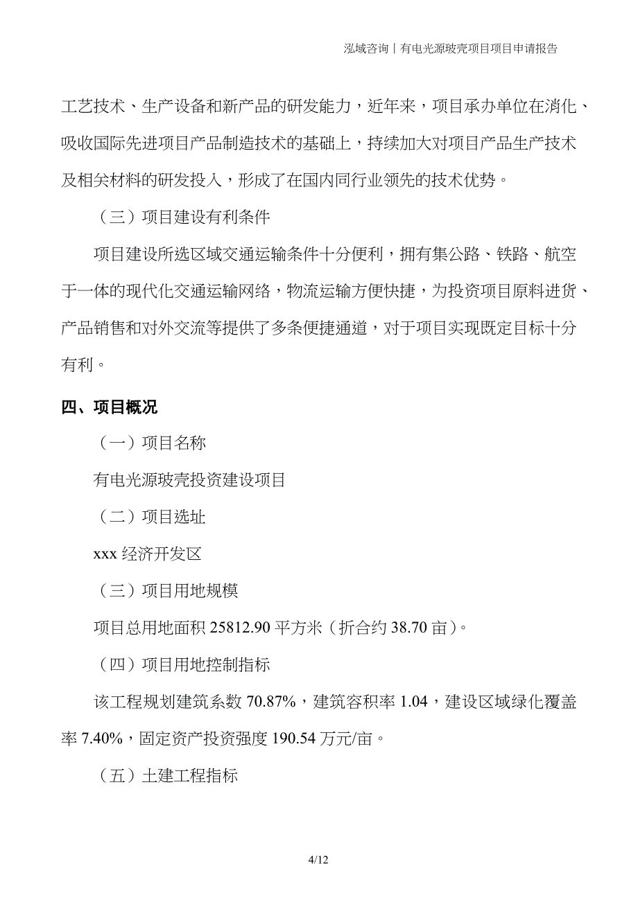 有电光源玻壳项目项目申请报告_第4页