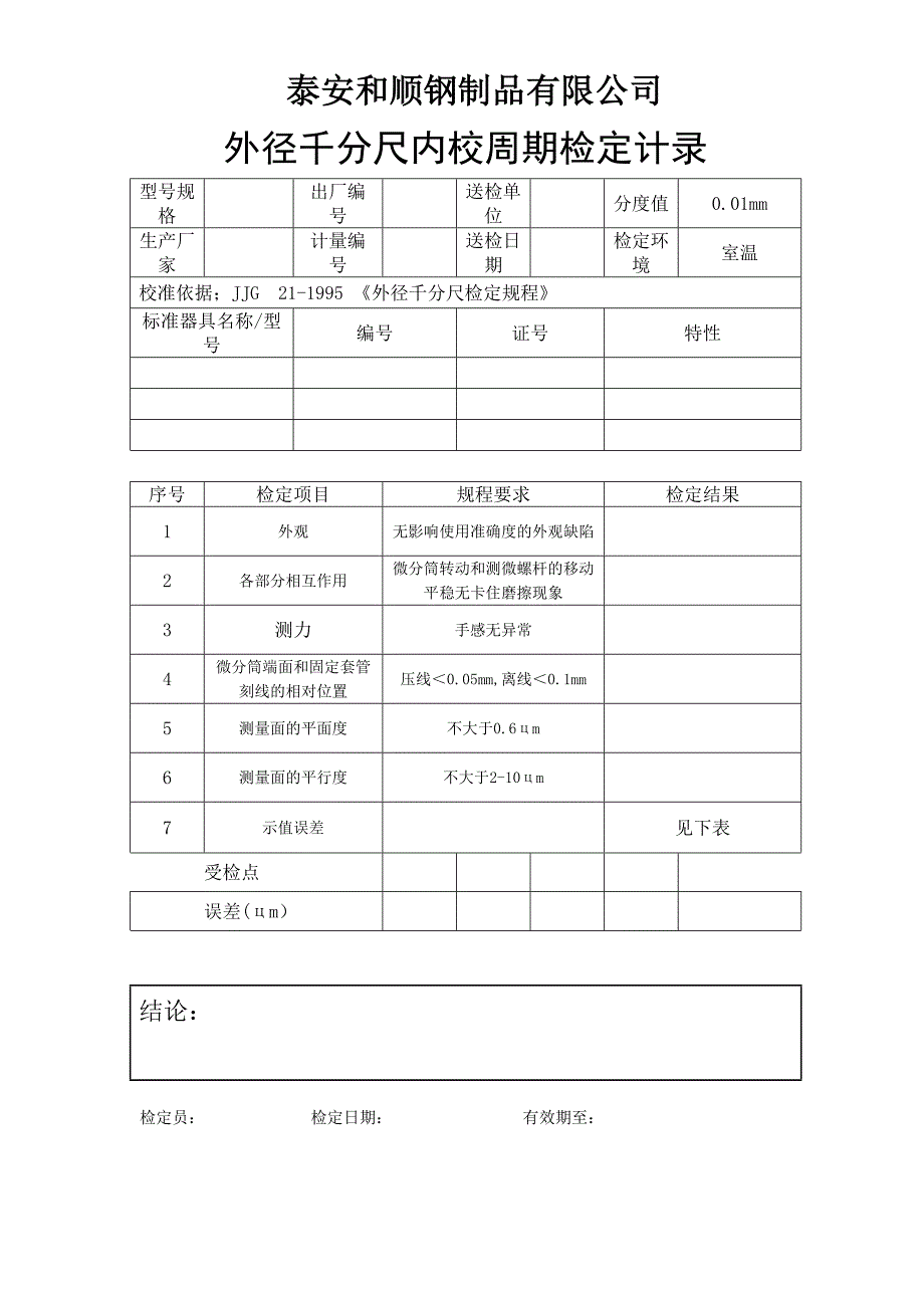 外径千分尺内校周期检定计录_第1页