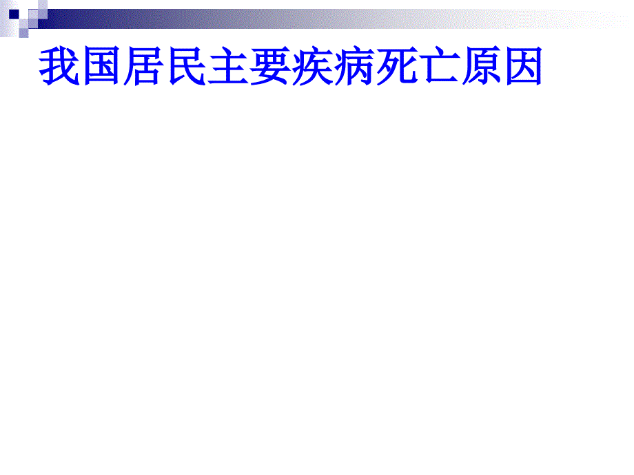 心脑血管疾病膳食营养防治讲座_第3页