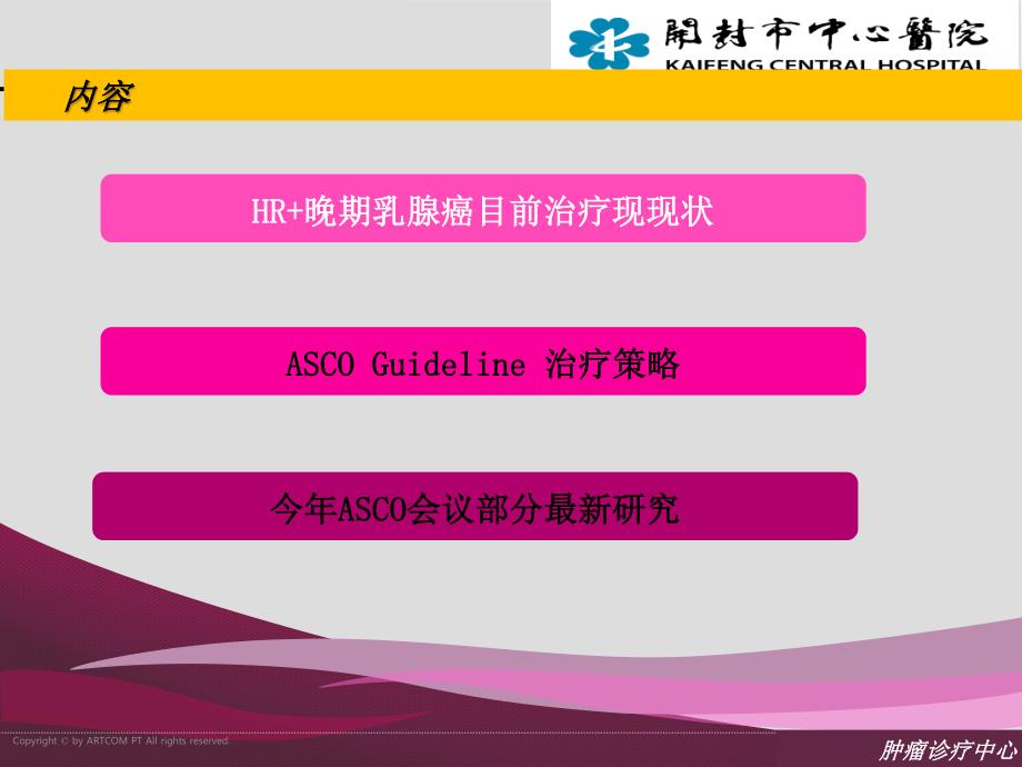 徐志巧hr+晚期乳腺癌内分泌治疗策略_第4页