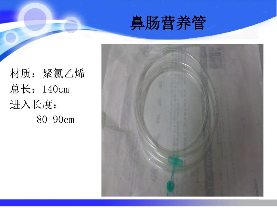 肠内营养输入途径与护理_第3页