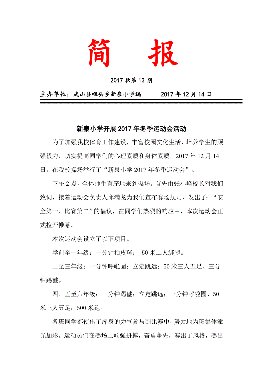 新泉小学2017年冬季运动会简报_第1页