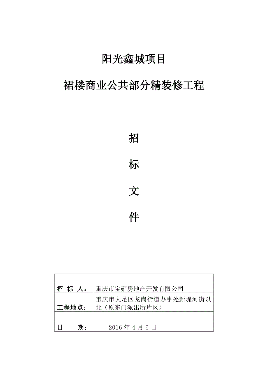 招标文件项目商业公共部分精装修工程_第1页