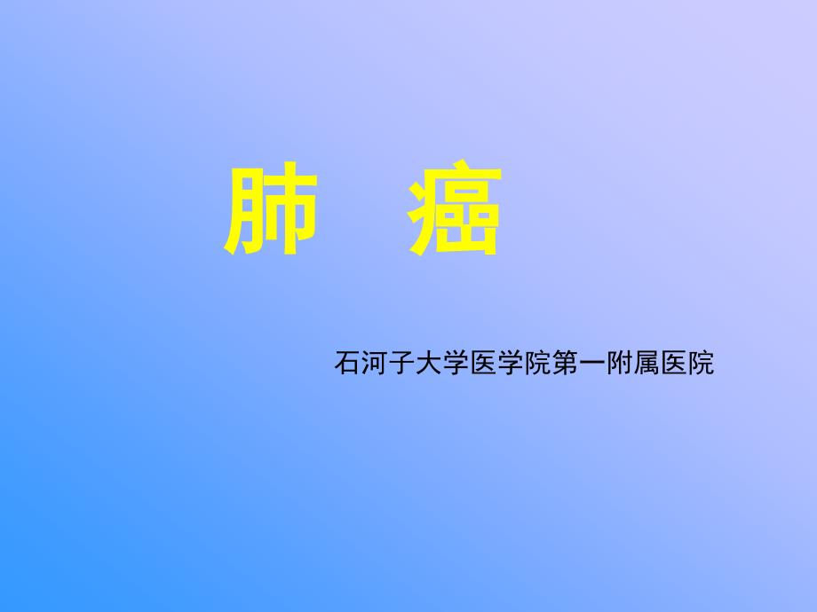 肺癌(教学查房)心胸外科_第1页