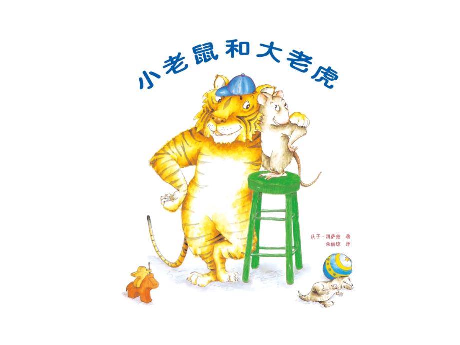 幼儿园阅读课件 小老鼠和大老虎_第1页