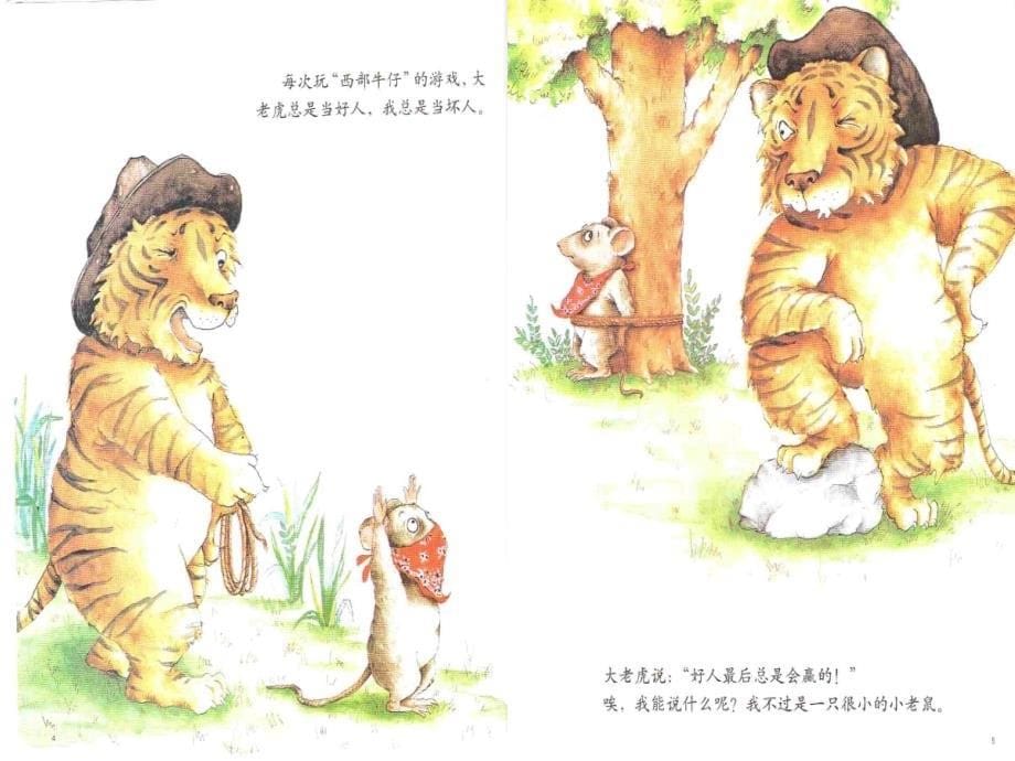 幼儿园阅读课件 小老鼠和大老虎_第5页