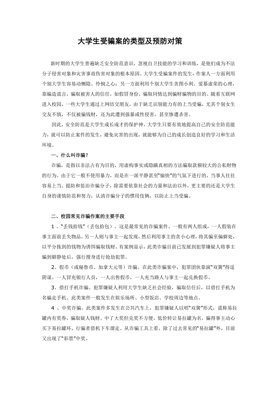 大学生受骗案类型与预防对策_第1页