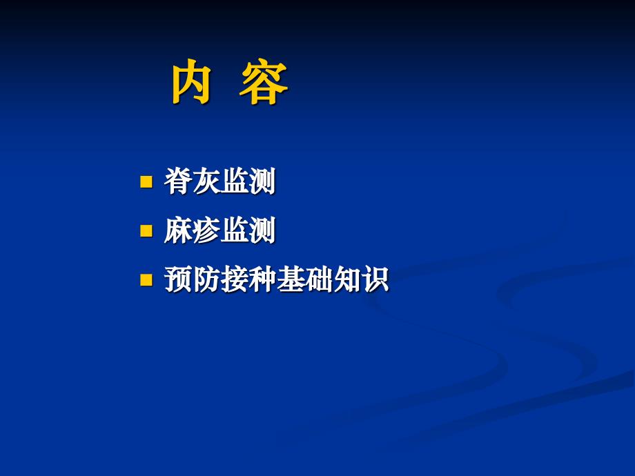 脊灰麻疹监测与预防接种基础知识_第2页