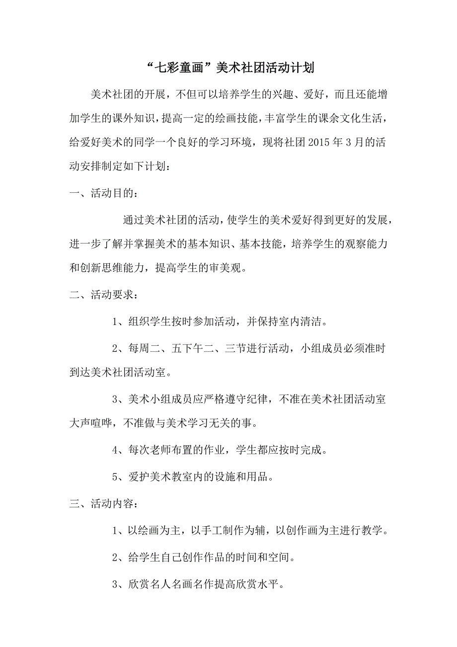 “七彩童画”美术社团2015年3月计划_第1页
