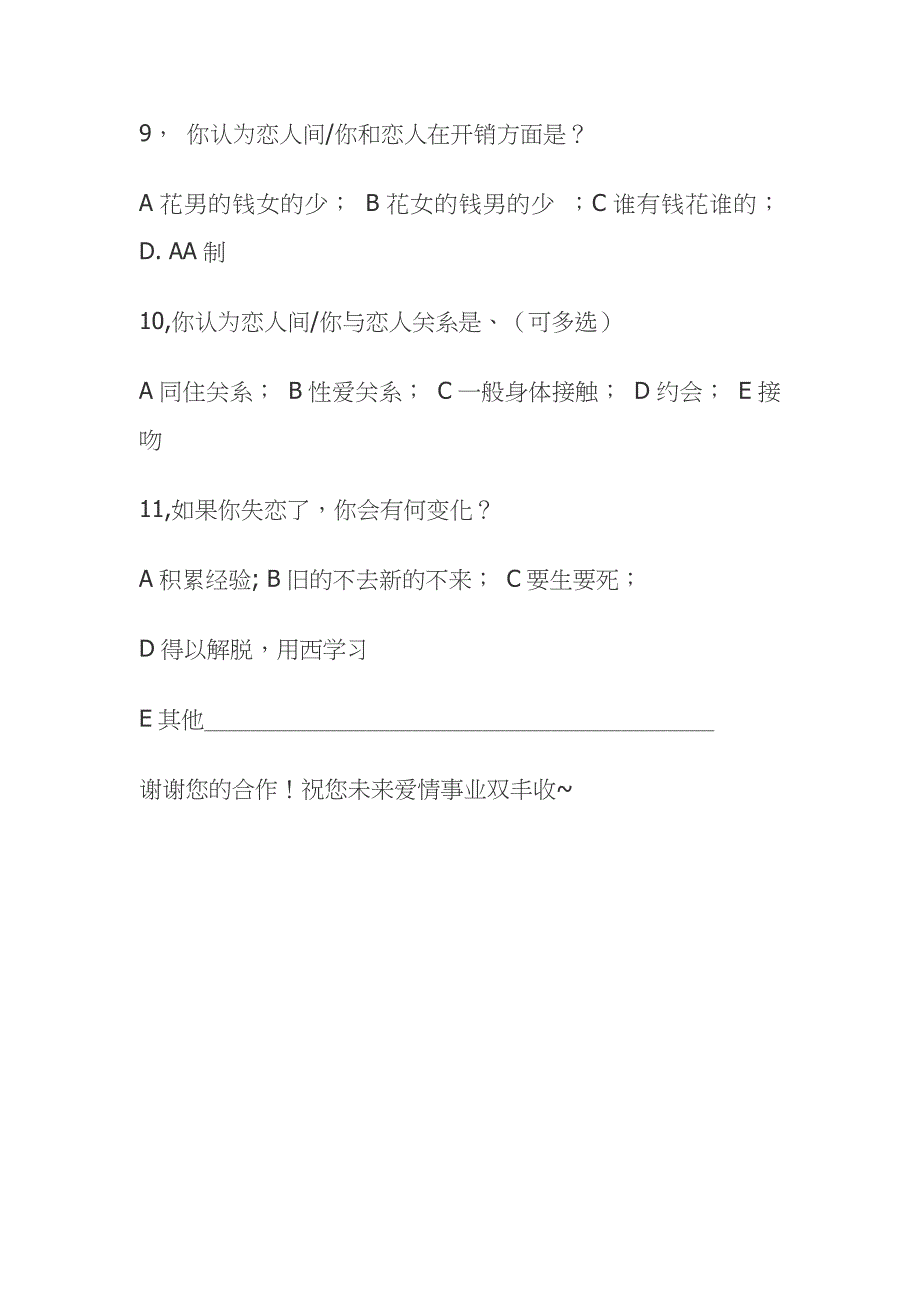 大学生恋爱观调查报告问卷_第3页