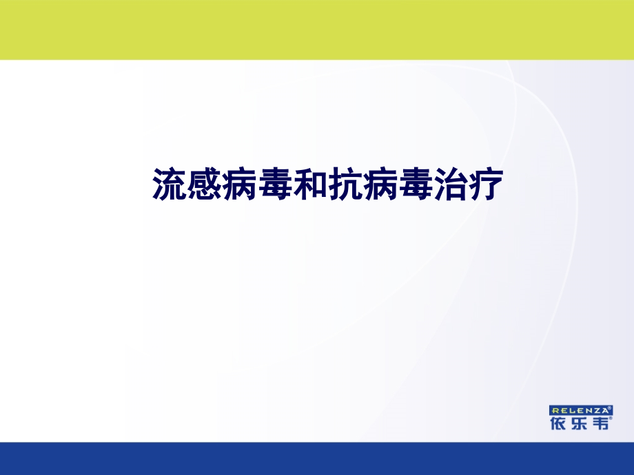 扎那米韦——流感病毒与抗病毒治疗(依乐韦)_第1页