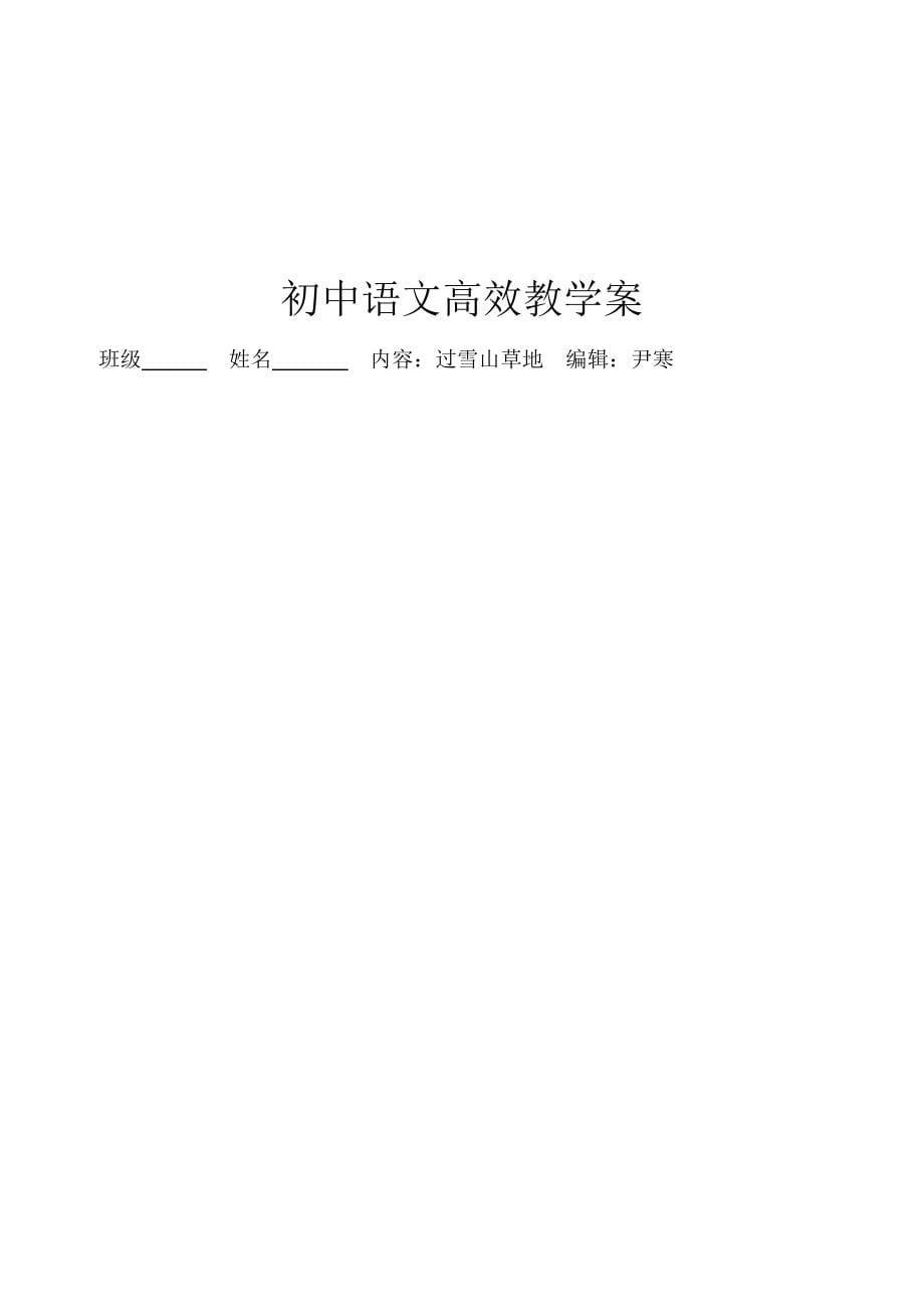 初中语文八年级上高效教学案汇编_第5页