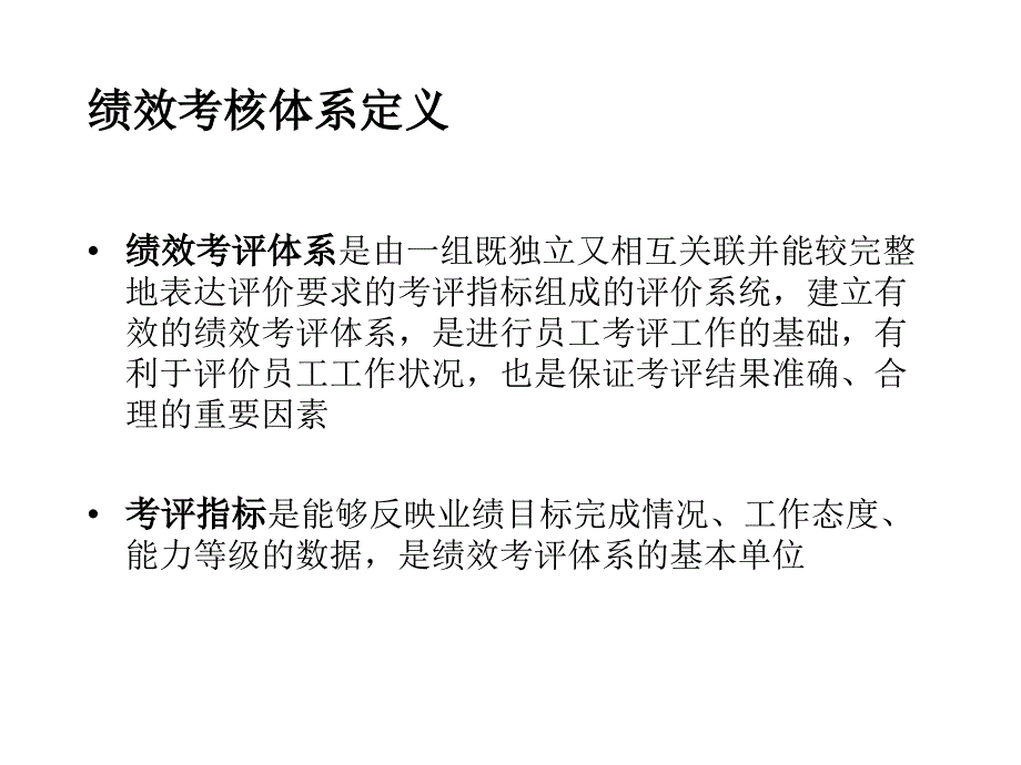 中国x国际期货经纪有限公司绩效考核体系简单说明(ppt)_第3页