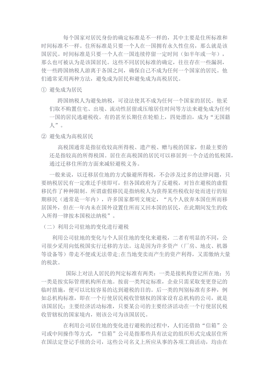 浅论国际避税与反避税_第3页