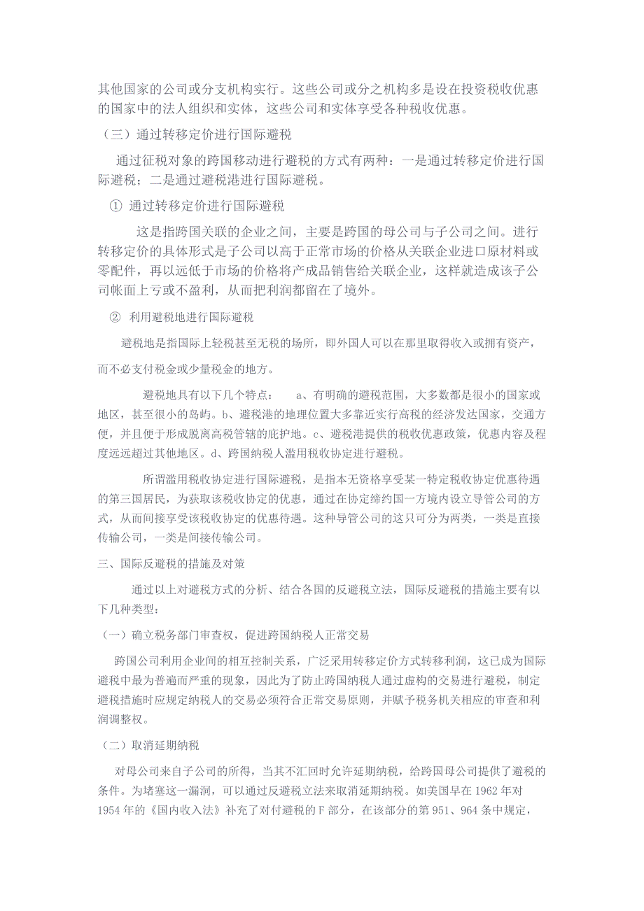 浅论国际避税与反避税_第4页