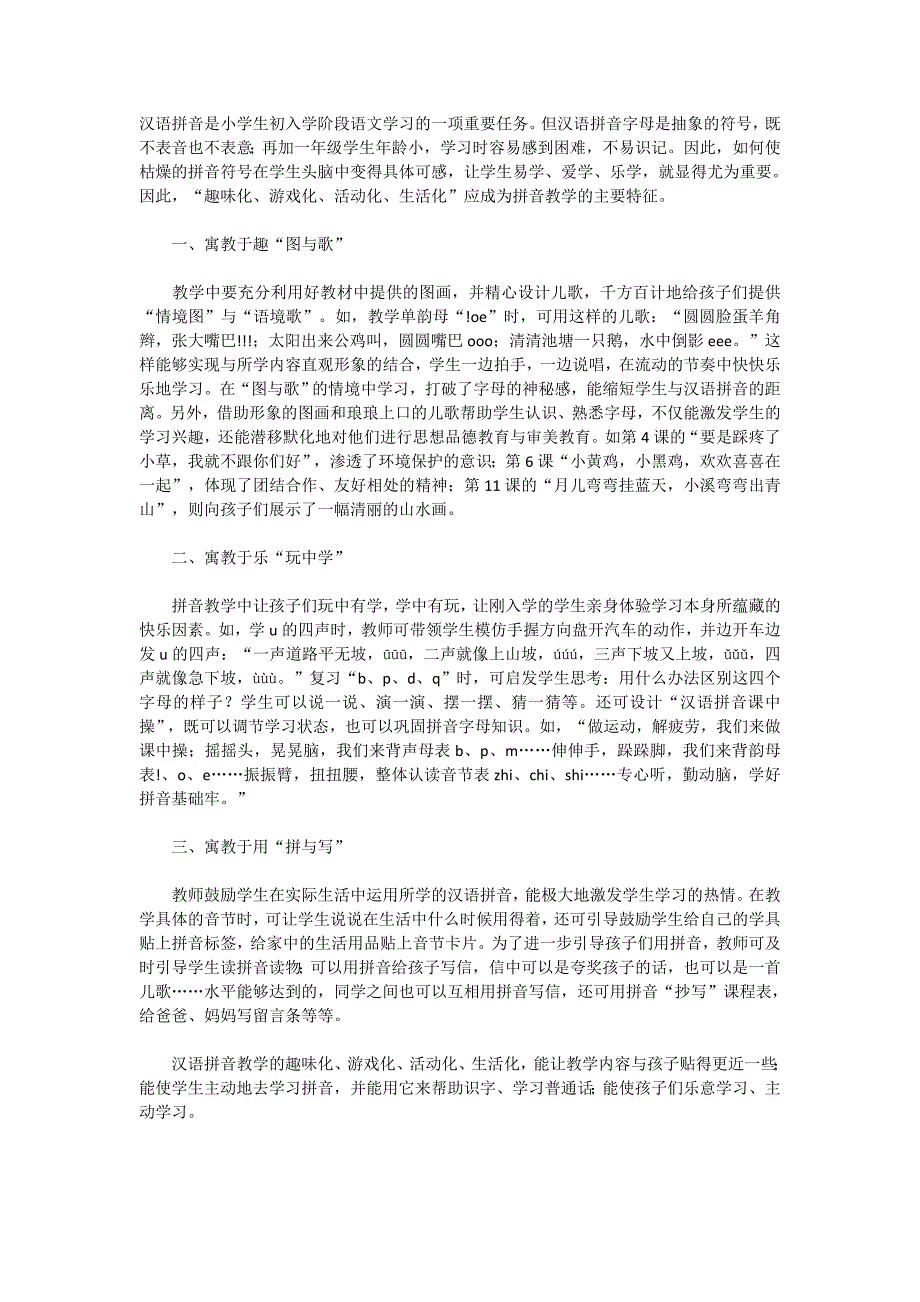 一年级语文教学论文：汉语拼音教学建议_第1页
