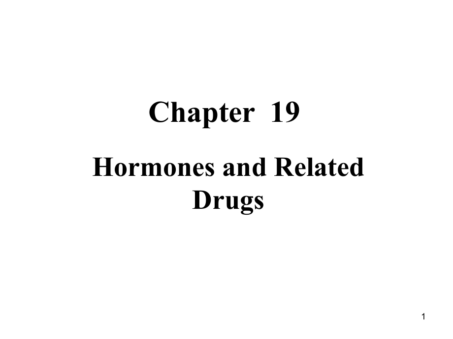 激素与相关药物(制药工程专业)_第1页