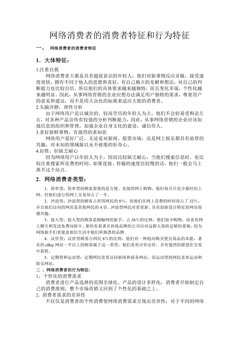 网络消费者的消费者特征和行为特征_第1页