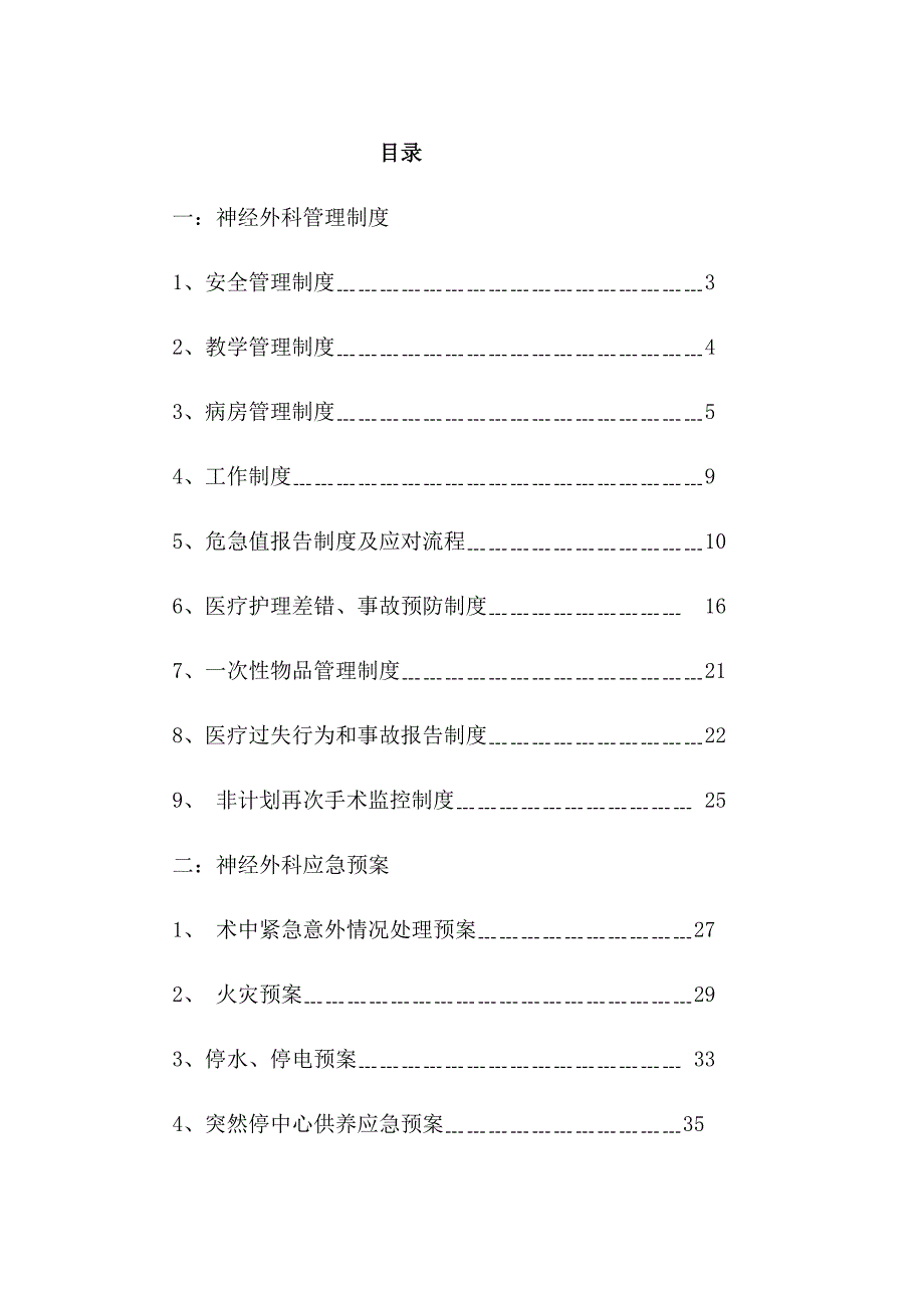 神经外科康复病区管理制度与一些应急预案_第1页