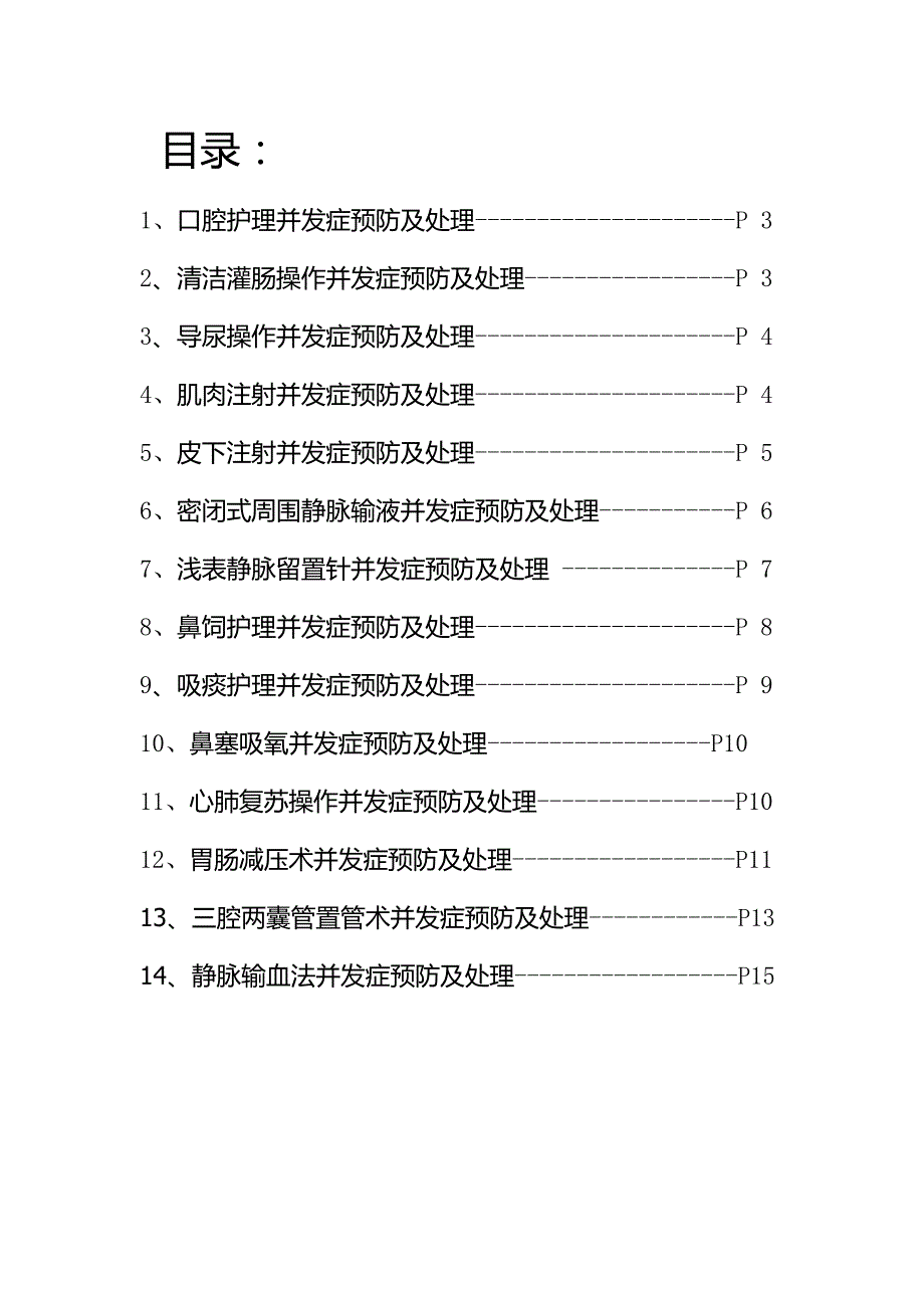 消化内科常见护理操作并发症预防措施与处理指南_第2页