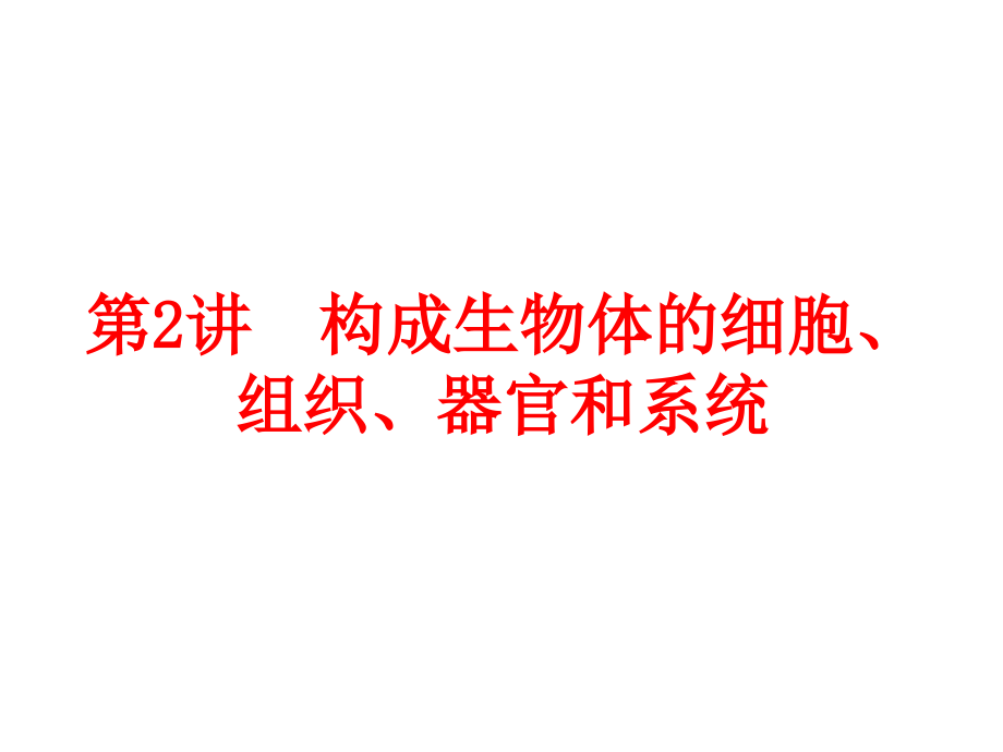 构成生物体细胞、组织、器官与系统_第2页