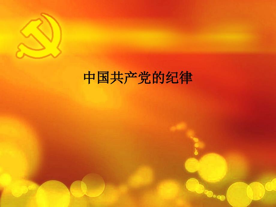 永葆生机中国共产党的组织原则纪律和作风PPT课件_第1页