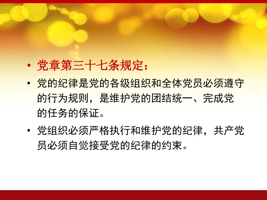 永葆生机中国共产党的组织原则纪律和作风PPT课件_第2页