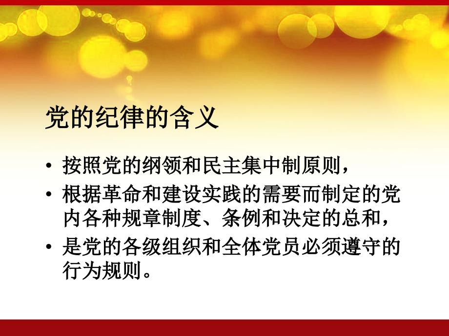 永葆生机中国共产党的组织原则纪律和作风PPT课件_第3页