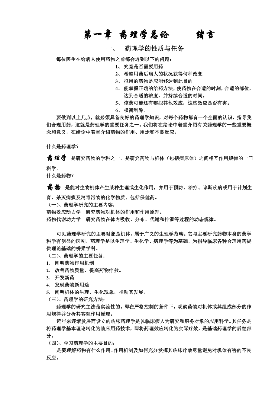 药理学笔记【线条构架助于记忆重点明确可取代课本】_第1页