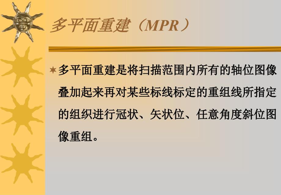 多平面重建(mpr)临床医学医药卫生专业资料_第1页