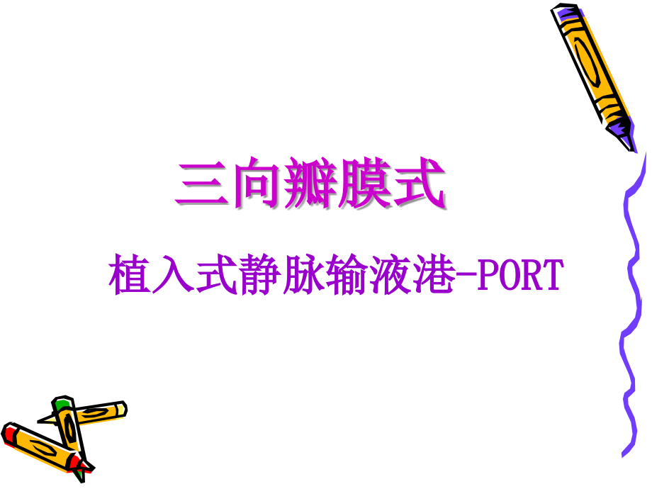 植入式静脉输液港port_第1页