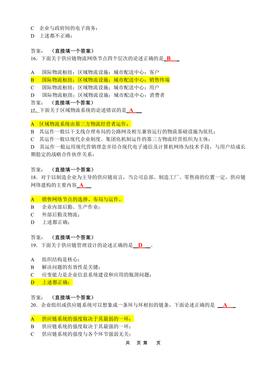 广东工程职业技术学院供应链管理期末复习习题与测试_第4页