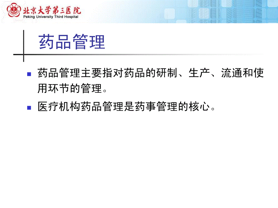 杨毅恒药品管理知识与技能_第3页