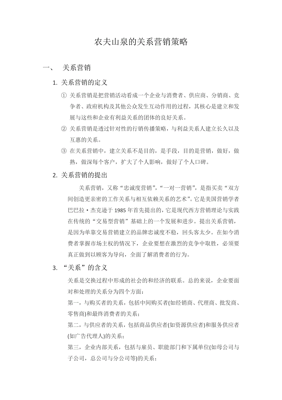 农夫山泉的关系营销策略_第1页