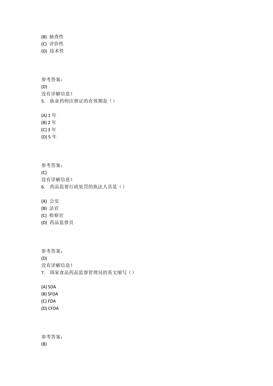 本科药学药事管理学在线练习一答案_第2页