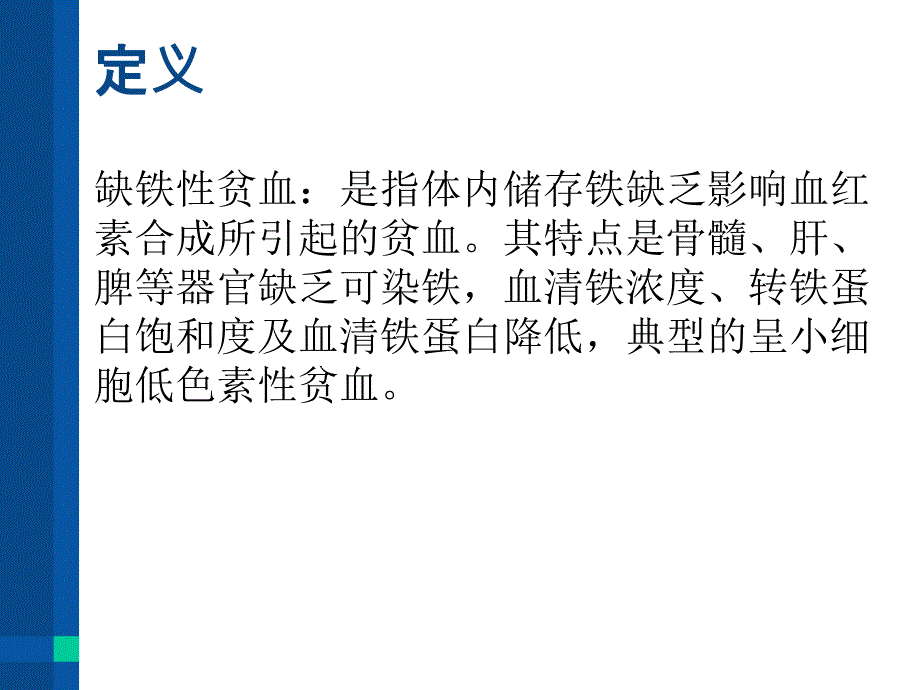 缺铁性贫血与慢性病性贫血_第3页