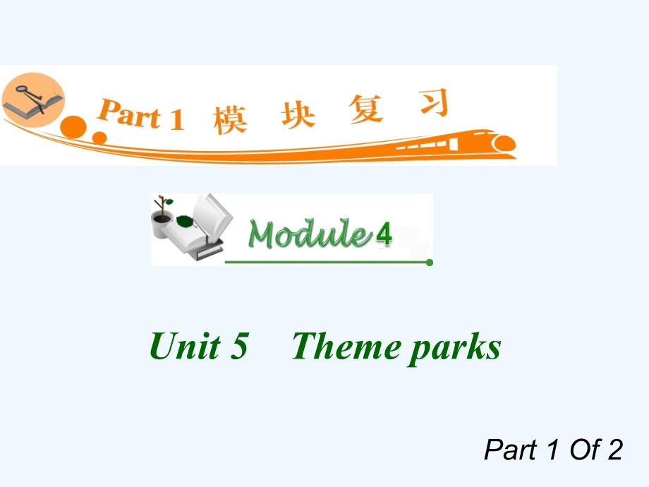 2012届广东人教版新课标高中总复习（第1轮）英语：m4_unit_5-1　theme_parks_第1页