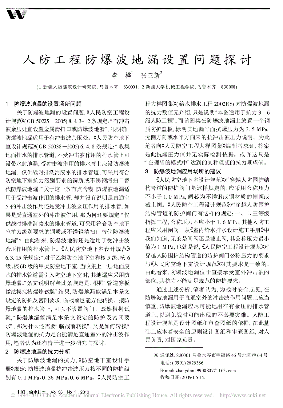 人防工程防爆波地漏设置问题探讨_第1页