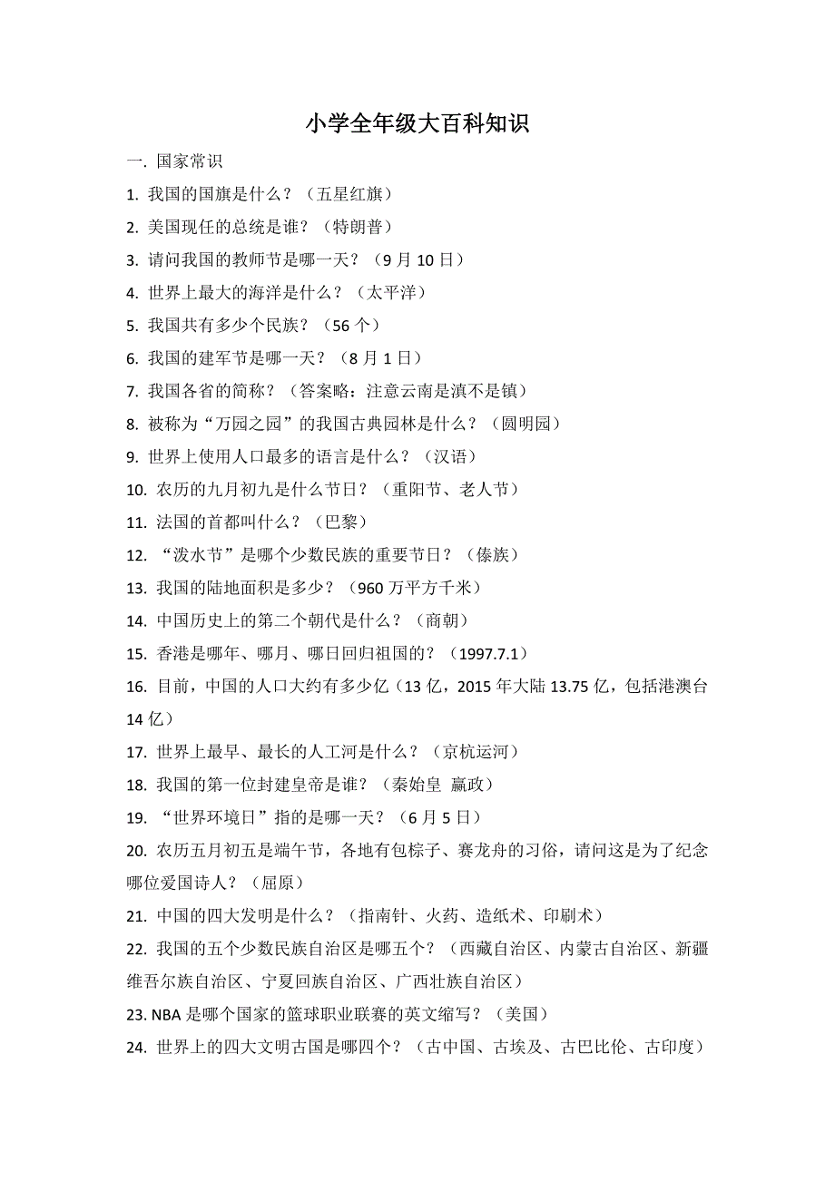 小学全年级大百科知识_第1页