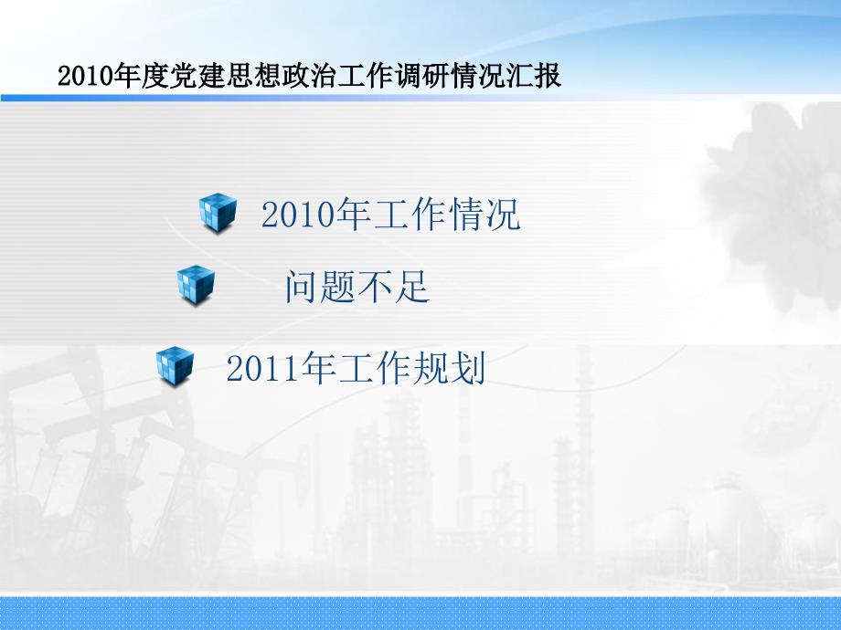 2010党建思想政治工作调研情况汇报PPT课件_第3页