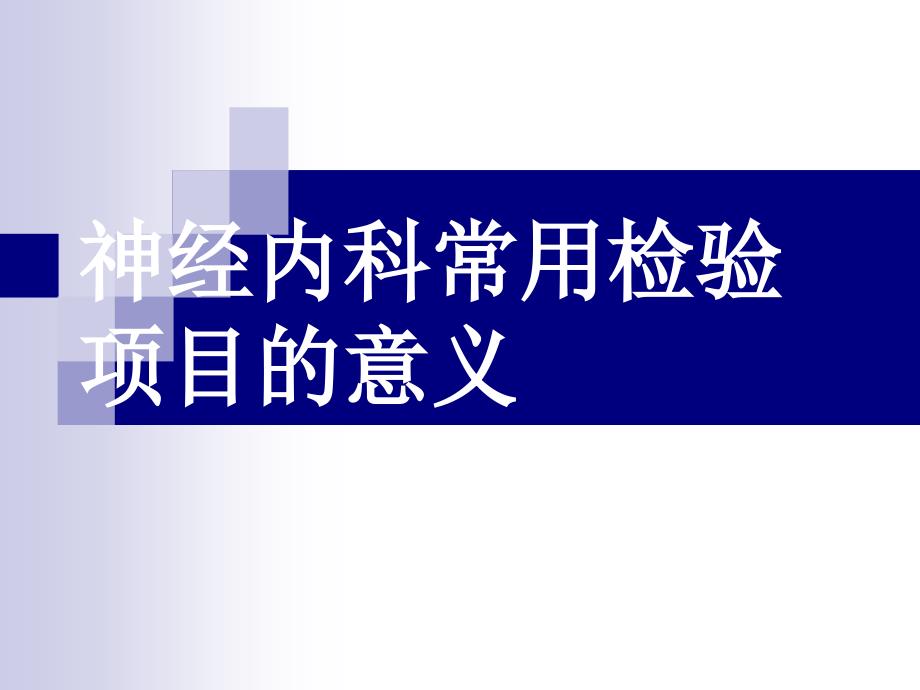 神经内科常用检验项目意义_第1页