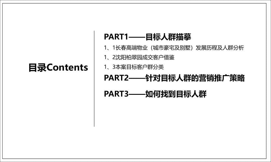 理念行销长春万科·柏翠园客户描摹与营销手段_第5页