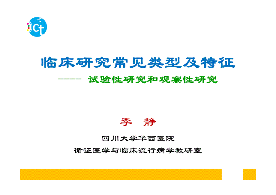实效性rct与评价工具临床研究常见类型与特征(成都张伶俐培训班)[兼容模式]_第1页