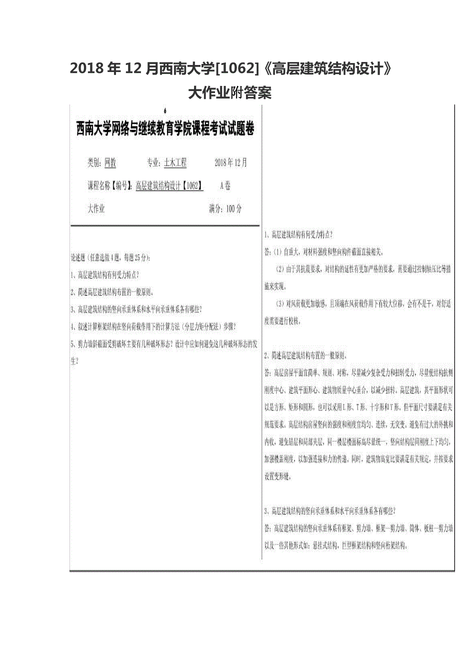 2018年12月西南大学[1062]《高层建筑结构设计》大作业附答案_第1页