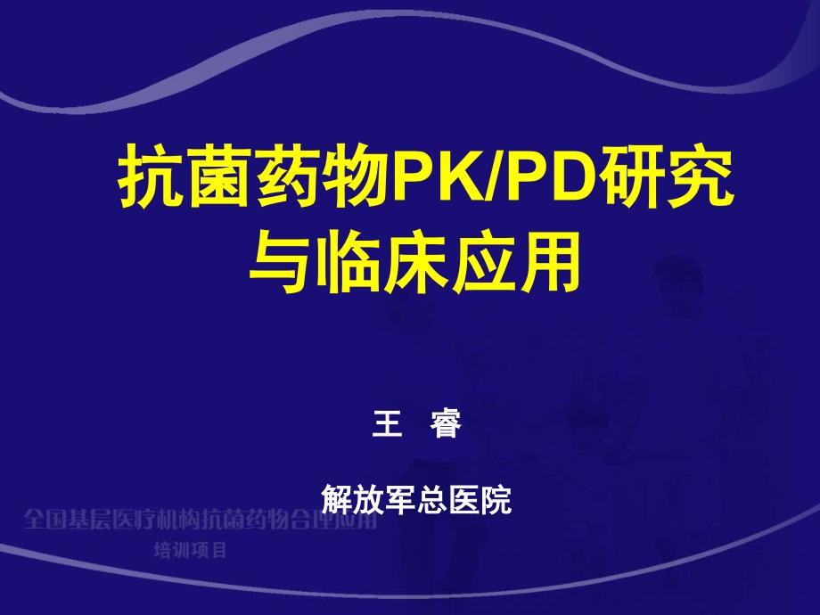 抗菌药物pkpd与临床应用研究_第2页